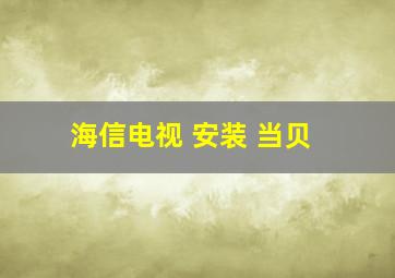 海信电视 安装 当贝